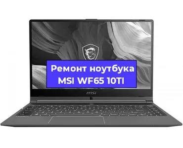Апгрейд ноутбука MSI WF65 10TI в Воронеже